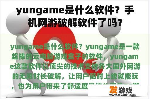 yungame是什么软件？手机网游破解软件了吗？