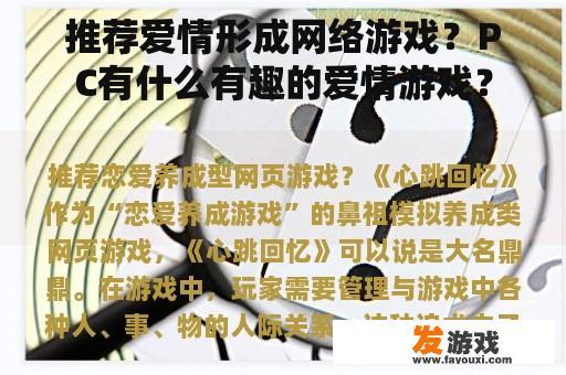 推荐爱情形成网络游戏？PC有什么有趣的爱情游戏？