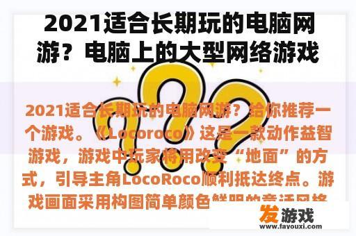2021适合长期玩的电脑网游？电脑上的大型网络游戏？