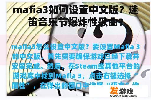 mafia3如何设置中文版？迷笛音乐节爆炸性歌曲？