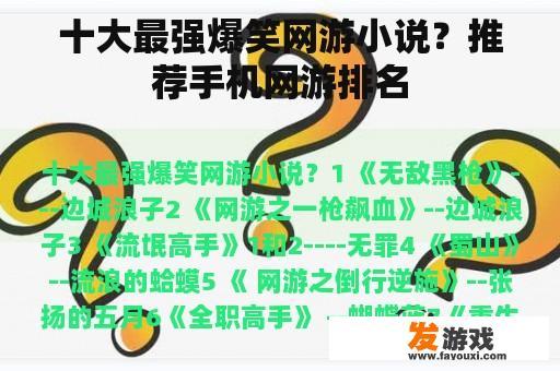 十大最强爆笑网游小说？推荐手机网游排名