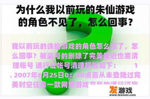为什么我以前玩的朱仙游戏的角色不见了，怎么回事？梦幻西游登录后看不到人物怎么办？
