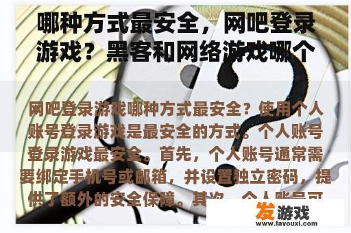 哪种方式最安全，网吧登录游戏？黑客和网络游戏哪个好玩？