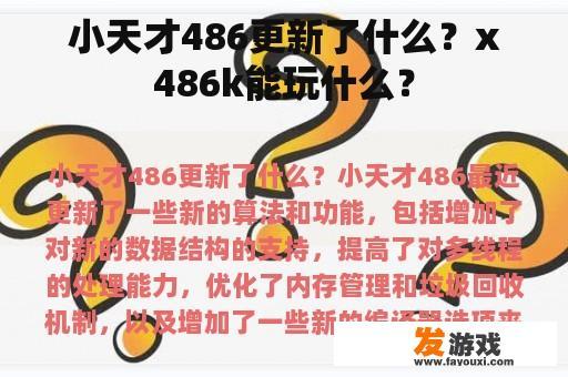小天才486更新了什么？x486k能玩什么？