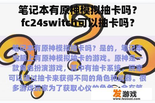 笔记本有原神模拟抽卡吗？fc24switch可以抽卡吗？