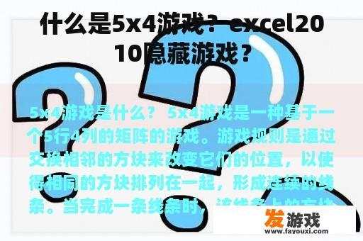 什么是5x4游戏？excel2010隐藏游戏？