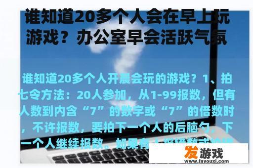 谁知道20多个人会在早上玩游戏？办公室早会活跃气氛小游戏？