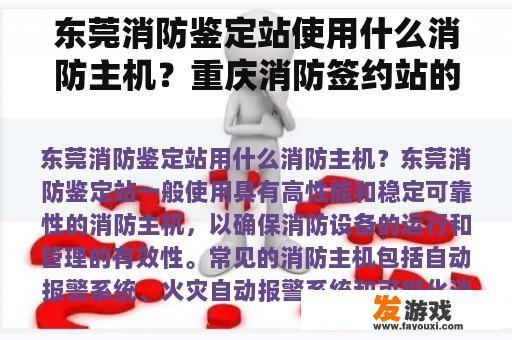 东莞消防鉴定站使用什么消防主机？重庆消防签约站的消防主机是什么？