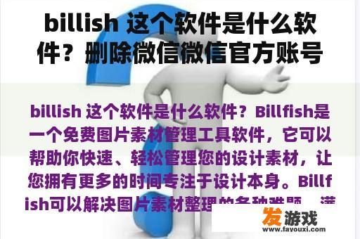 Billish软件介绍及恢复删除微信官方账号素材的方法