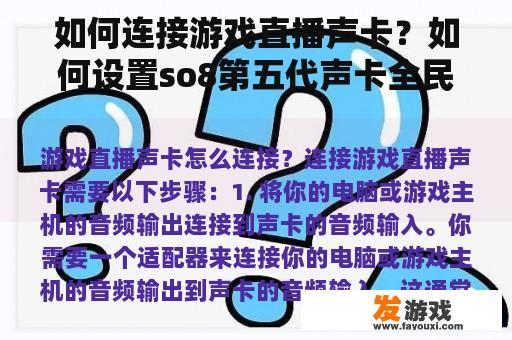 如何连接游戏直播声卡？如何设置so8第五代声卡全民k歌？