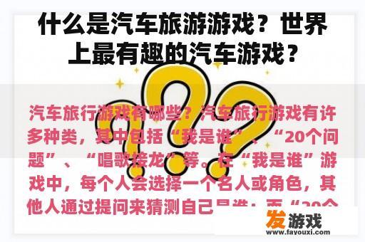 什么是汽车旅游游戏？世界上最有趣的汽车游戏？