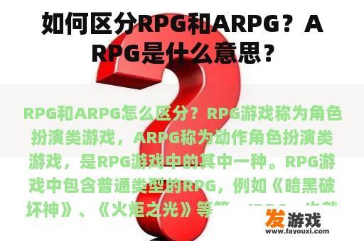 如何区分RPG和ARPG？ARPG是什么意思？