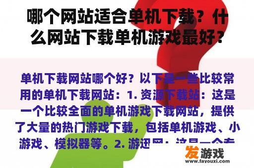 哪个平台适合单机游戏下载？哪个网站下载单机游戏最佳？