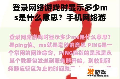 登录网络游戏时显示多少ms是什么意思？手机网络游戏数据包分析