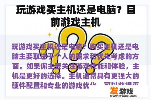 玩游戏买主机还是电脑？目前游戏主机