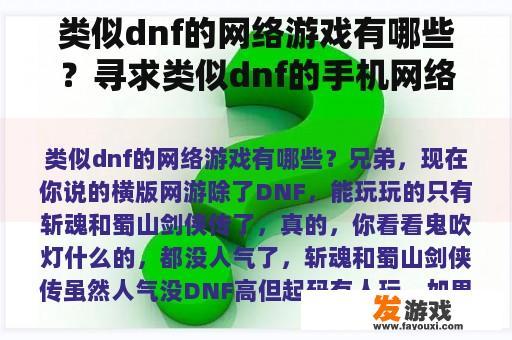 类似dnf的网络游戏有哪些？寻求类似dnf的手机网络游戏