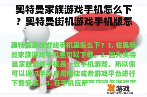 奥特曼家族游戏手机怎么下？奥特曼街机游戏手机版怎么下？