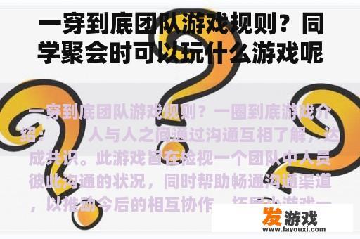 一穿到底团队游戏规则？同学聚会时可以玩什么游戏呢？