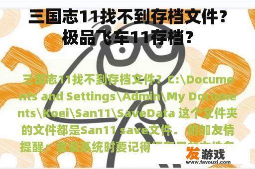 三国志11找不到存档文件？极品飞车11存档？