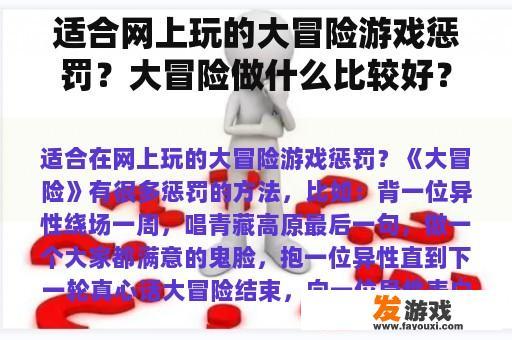 适合网上玩的大冒险游戏惩罚？大冒险做什么比较好？