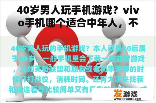 40岁男人玩手机游戏？vivo手机哪个适合中年人，不玩游戏？