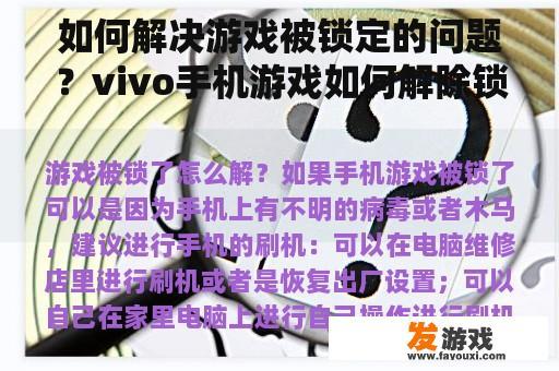 如何解决游戏被锁定的问题？vivo手机游戏如何解除锁定？