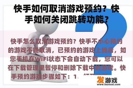 如何在快手中取消游戏预约？如何关闭快手的自动跳转功能？