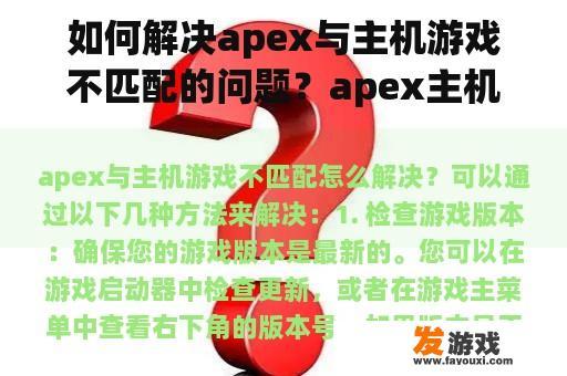 如何解决apex与主机游戏不匹配的问题？apex主机能和pc一起玩吗？