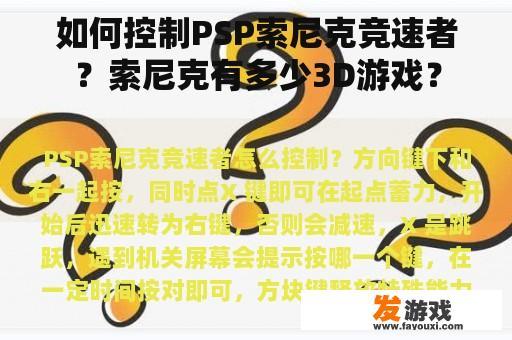 如何控制PSP索尼克竞速者？索尼克有多少3D游戏？