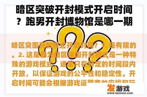 暗区突破开封模式开启时间？跑男开封博物馆是哪一期？