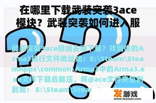 武装突袭3 ACE模块下载指南及服务器进入教程