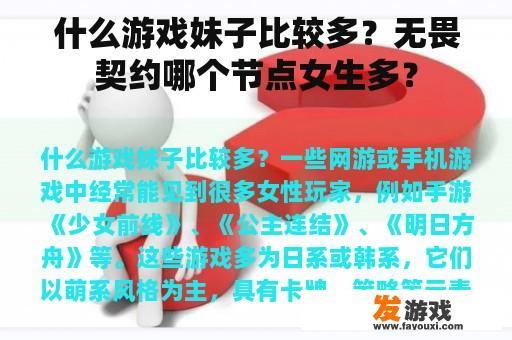 什么游戏妹子比较多？无畏契约哪个节点女生多？