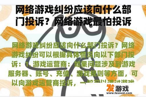 网络游戏纠纷应该向什么部门投诉？网络游戏最怕投诉什么部门