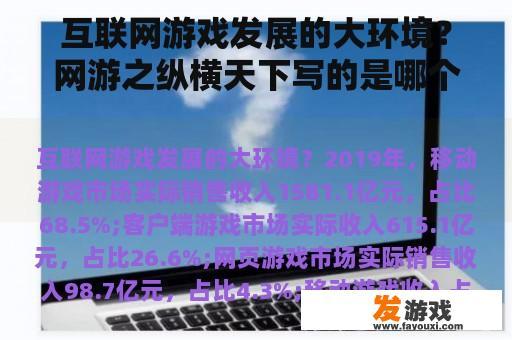 互联网游戏发展的大环境？网游之纵横天下写的是哪个游戏？