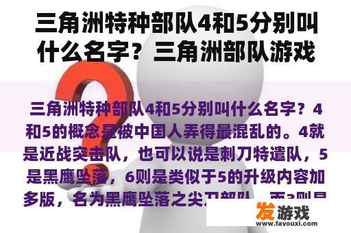 三角洲特种部队4和5分别叫什么名字？三角洲部队游戏出了几个？分别叫什么名字？