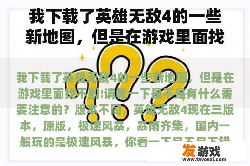 我下载了英雄无敌4的一些新地图，但是在游戏里面找不到!请教一下是不是有什么需要注意的？英雄无敌4地图下载