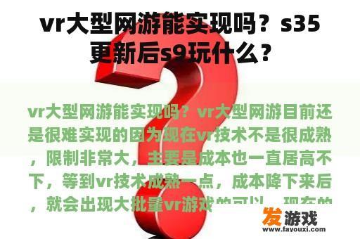 vr大型网游能实现吗？s35更新后s9玩什么？