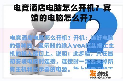 电竞酒店电脑怎么开机？宾馆的电脑怎么开？