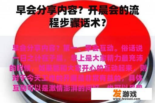 早会分享内容？开晨会的流程步骤话术？