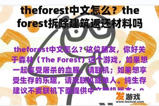 theforest中文怎么？theforest拆除建筑返还材料吗？