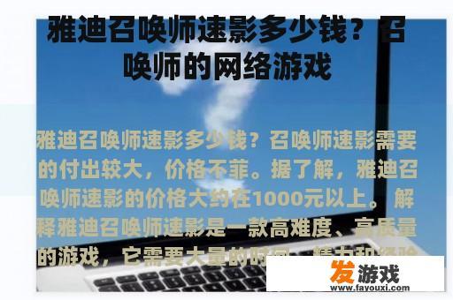 探索雅迪召唤师速影的定价：网络游戏中的豪华体验