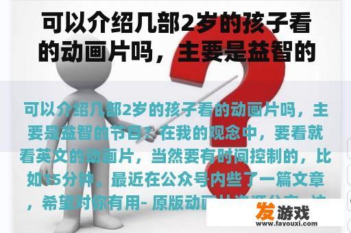 可以介绍几部2岁的孩子看的动画片吗，主要是益智的节目？五六岁小孩益智动画片？