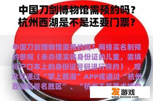 中国刀剑博物馆需预约吗？杭州西湖是不是还要门票？