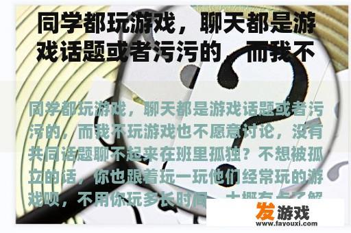 同学都玩游戏，聊天都是游戏话题或者污污的，而我不玩游戏也不愿意讨论，没有共同话题聊不起来在班里孤独？女生说字母游戏是什么？