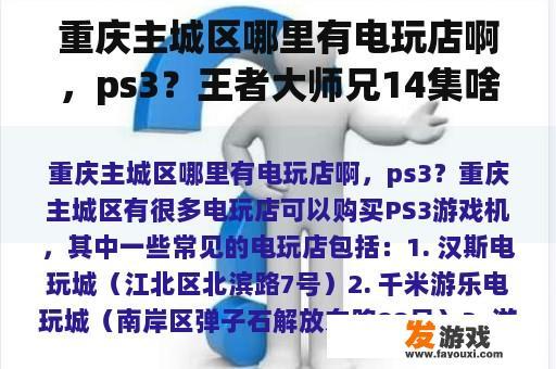 重庆主城区哪里有电玩店啊，ps3？王者大师兄14集啥时候更新？