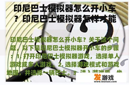 印尼巴士模拟器：探索泥巴路的驾驶技巧