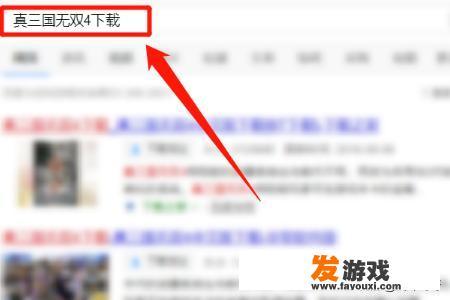 电脑怎么下载真三国无双？真三国无双4中文版下载