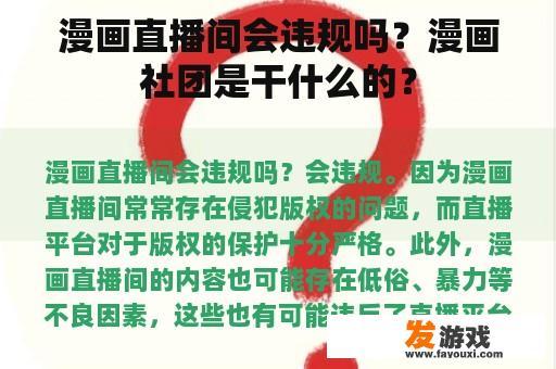 漫画直播间会违规吗？漫画社团是干什么的？