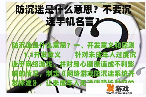 防沉迷是什么意思？不要沉迷手机名言？