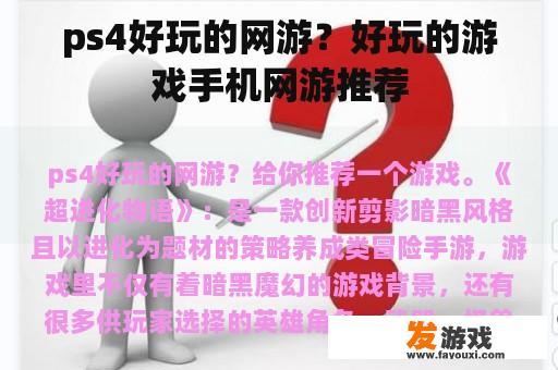 ps4好玩的网游？好玩的游戏手机网游推荐